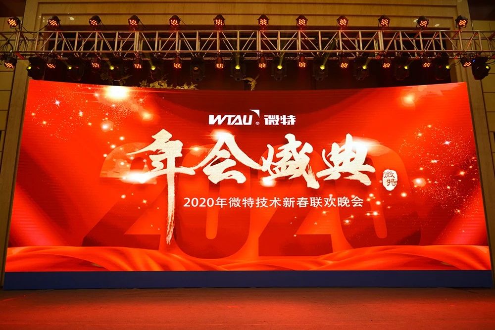 微特技術(shù)有限公司2020年會盛典圓滿落幕！