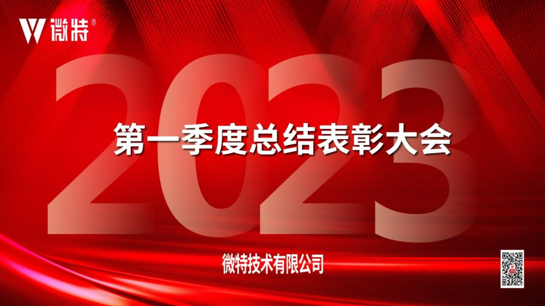 微特2023年第一季度總結(jié)表彰大會順利召開