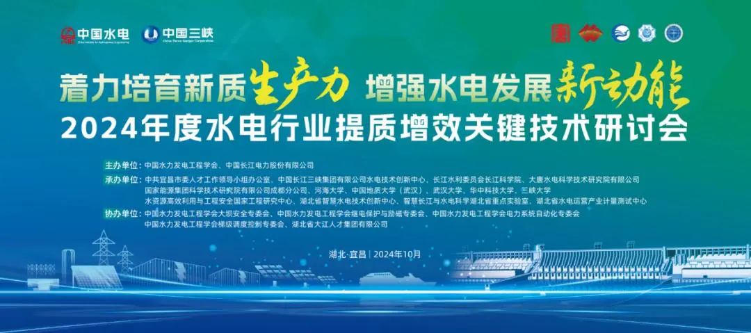 微特亮相2024年度水電行業(yè)提質(zhì)增效關(guān)鍵技術(shù)研討會